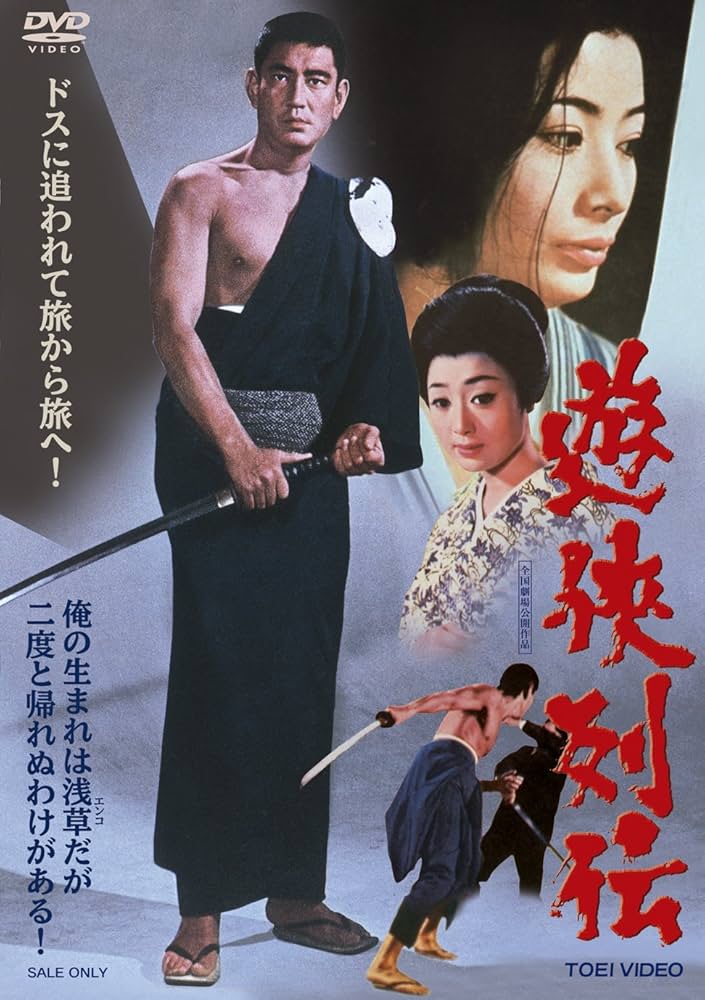 Amazon.co.jp: 遊侠列伝 [DVD] : 高倉健, 藤純子, 浜木綿子